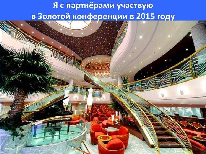 Я с партнёрами участвую в Золотой конференции в 2015 году 