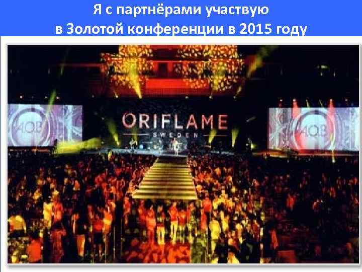 Я с партнёрами участвую в Золотой конференции в 2015 году 