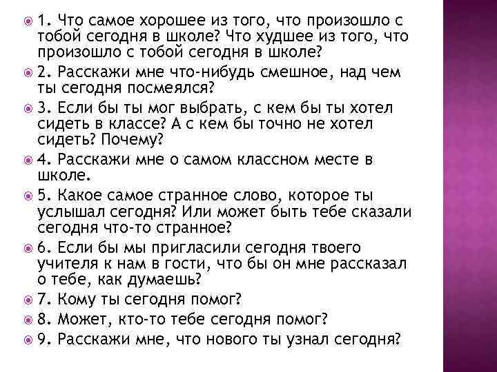 1. Что самое хорошее из того, что произошло с тобой сегодня в школе? Что