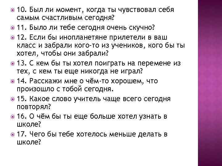 10. Был ли момент, когда ты чувствовал себя самым счастливым сегодня? 11. Было ли