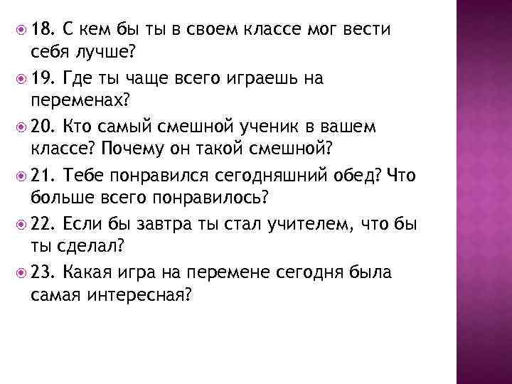  18. С кем бы ты в своем классе мог вести себя лучше? 19.