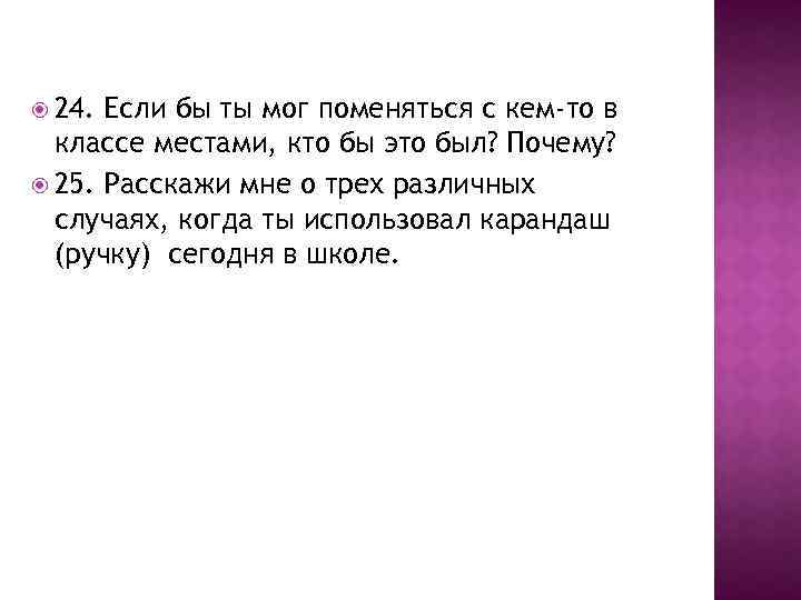  24. Если бы ты мог поменяться с кем-то в классе местами, кто бы