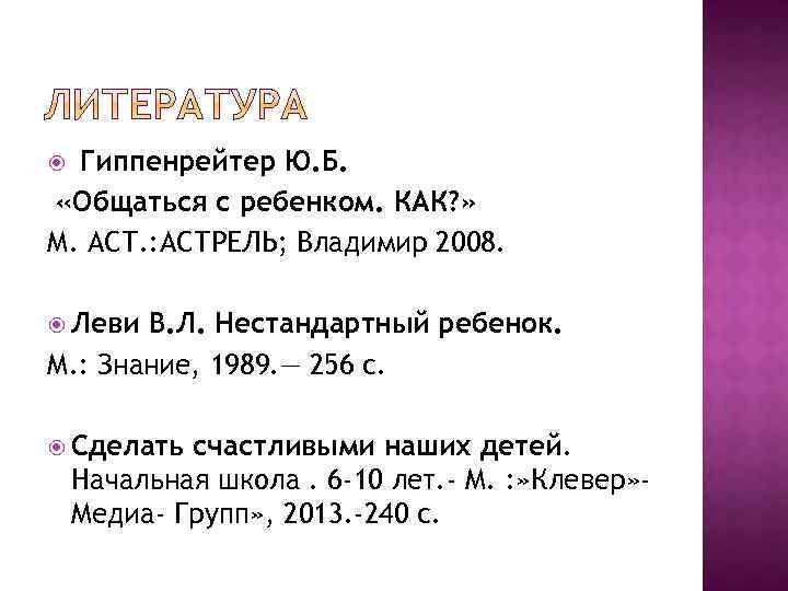Гиппенрейтер Ю. Б. «Общаться с ребенком. КАК? » М. АСТ. : АСТРЕЛЬ; Владимир 2008.
