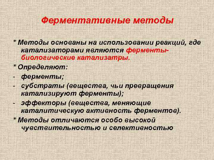 Ферментативные методы * Методы основаны на использовании реакций, где катализаторами являются ферментыбиологические катализатры. *