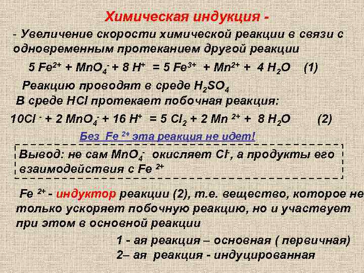 Химическая индукция - Увеличение скорости химической реакции в связи с одновременным протеканием другой реакции