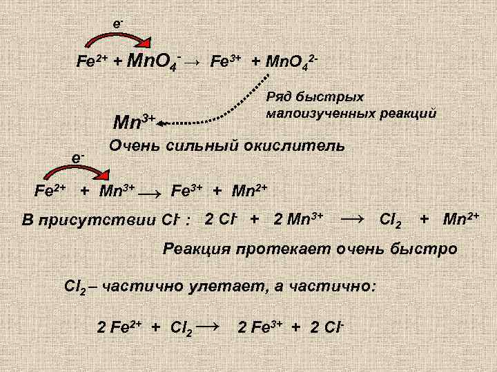 е- Fe 2+ + Mn. O 4 - → Fe 3+ + Mn. О