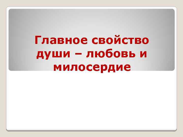 Главное свойство души – любовь и милосердие 