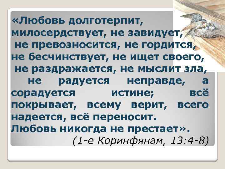  «Любовь долготерпит, милосердствует, не завидует, не превозносится, не гордится, не бесчинствует, не ищет