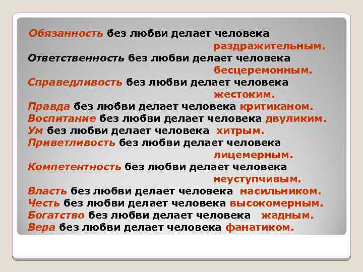 Обязанность без любви делает человека раздражительным. Ответственность без любви делает человека бесцеремонным. Справедливость без