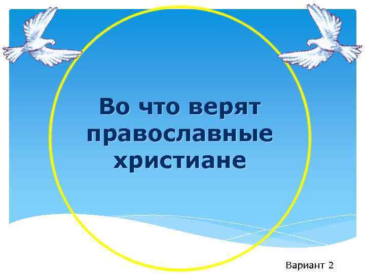 Во что верят православные христиане Вариант 2 