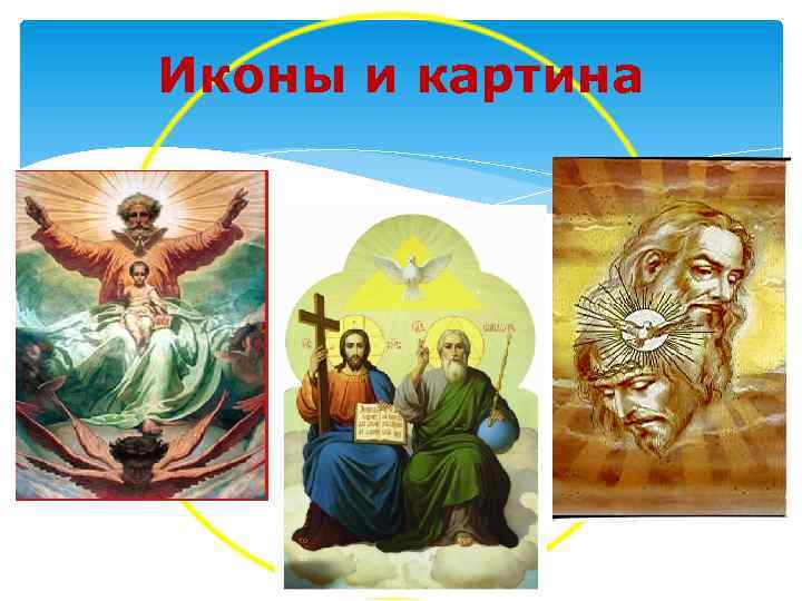Иконы и картина 