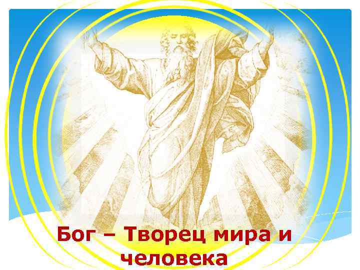 Бог – Творец мира и человека 