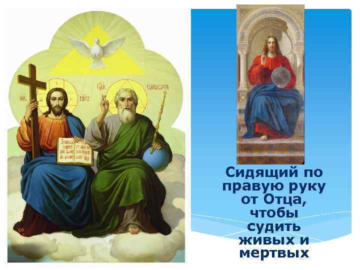 Сидящий по правую руку от Отца, чтобы судить живых и мертвых 