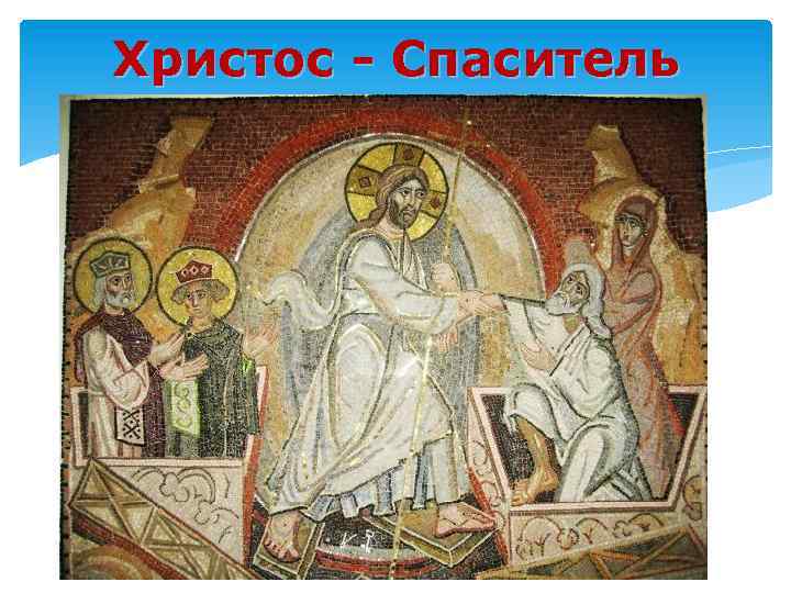 Христос - Спаситель 