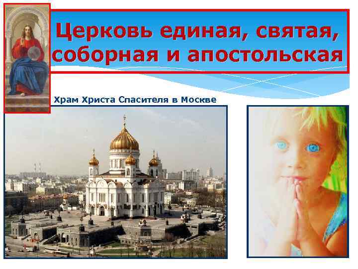Церковь единая, святая, соборная и апостольская Храм Христа Спасителя в Москве 