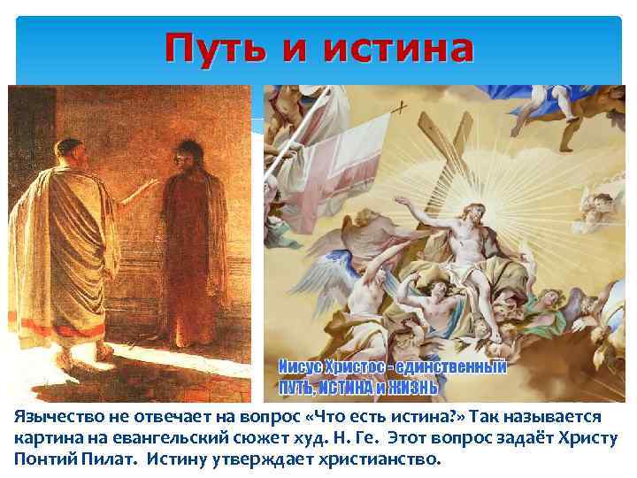 Путь и истина Язычество не отвечает на вопрос «Что есть истина? » Так называется