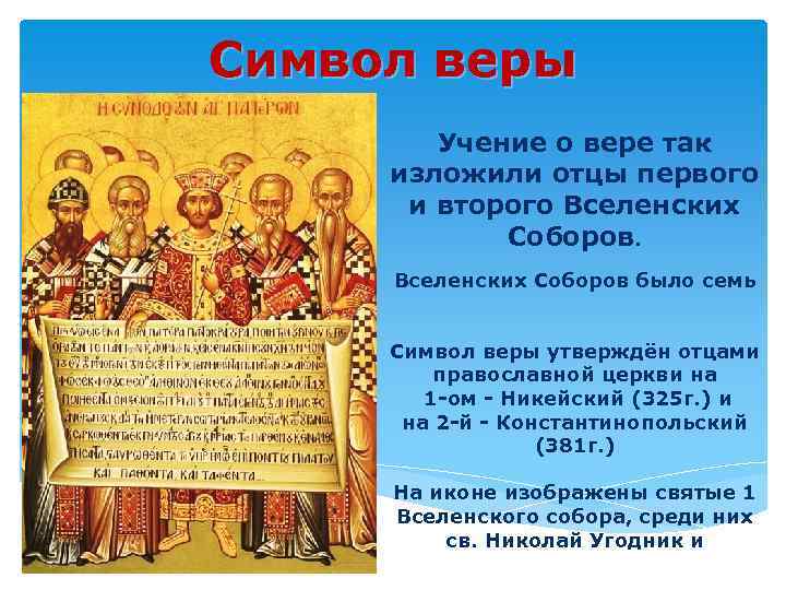 Символ веры Учение о вере так изложили отцы первого и второго Вселенских Соборов было