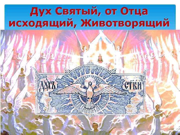Дух Святый, от Отца исходящий, Животворящий 