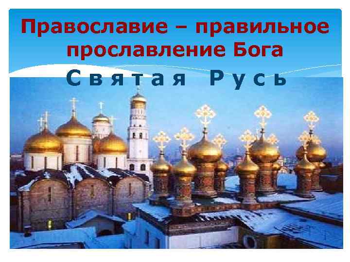 Православие – правильное прославление Бога Святая Русь 