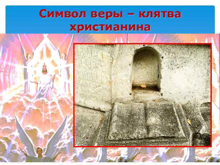 Символ веры – клятва христианина 