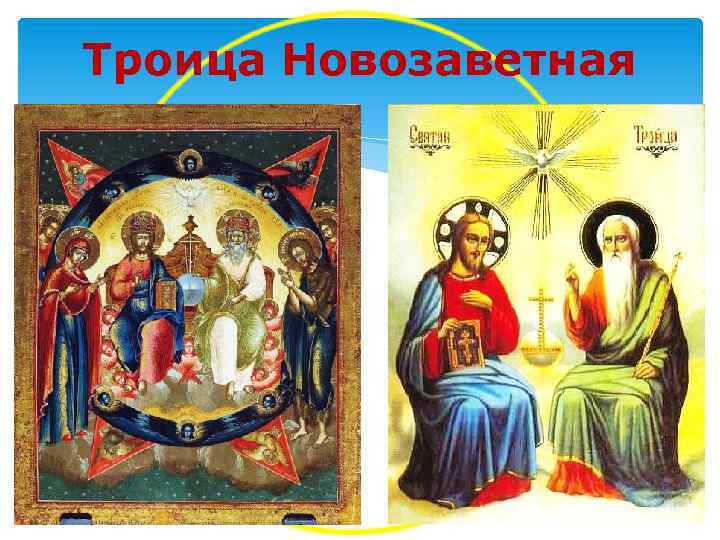 Троица Новозаветная 
