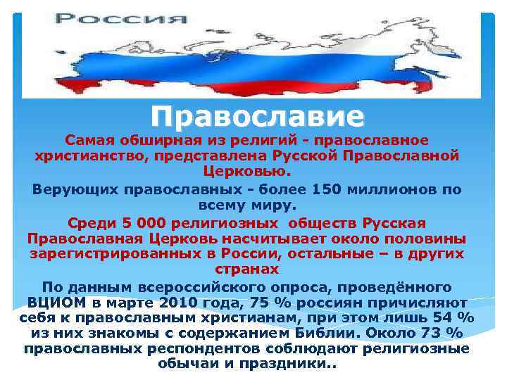 Православие Самая обширная из религий - православное христианство, представлена Русской Православной Церковью. Верующих православных