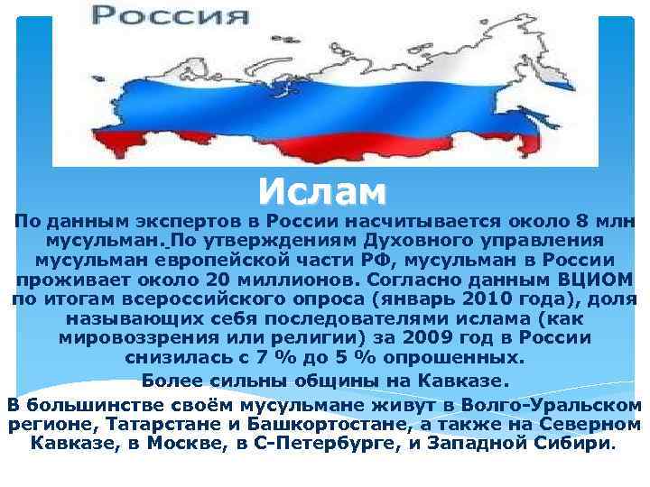 Ислам По данным экспертов в России насчитывается около 8 млн мусульман. По утверждениям Духовного