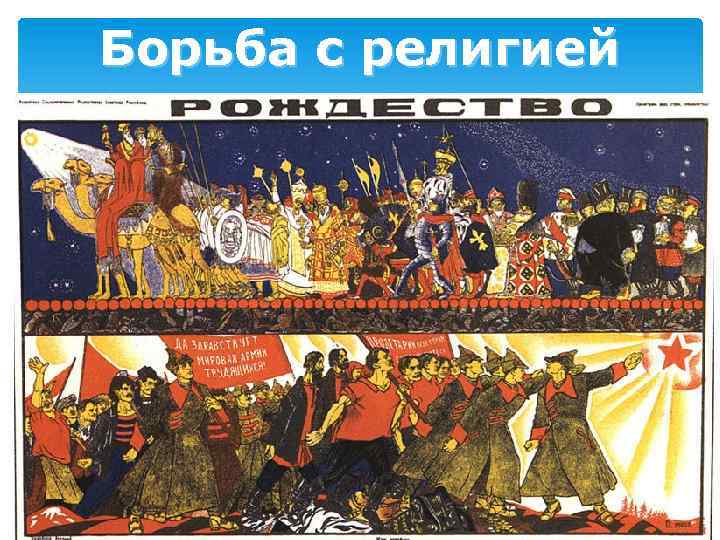 Борьба с религией 