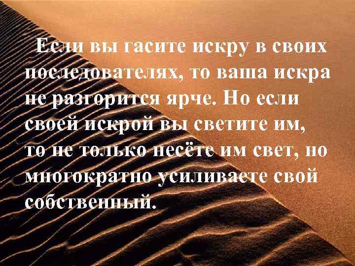 Если вы гасите искру в своих последователях, то ваша искра не разгорится ярче. Но