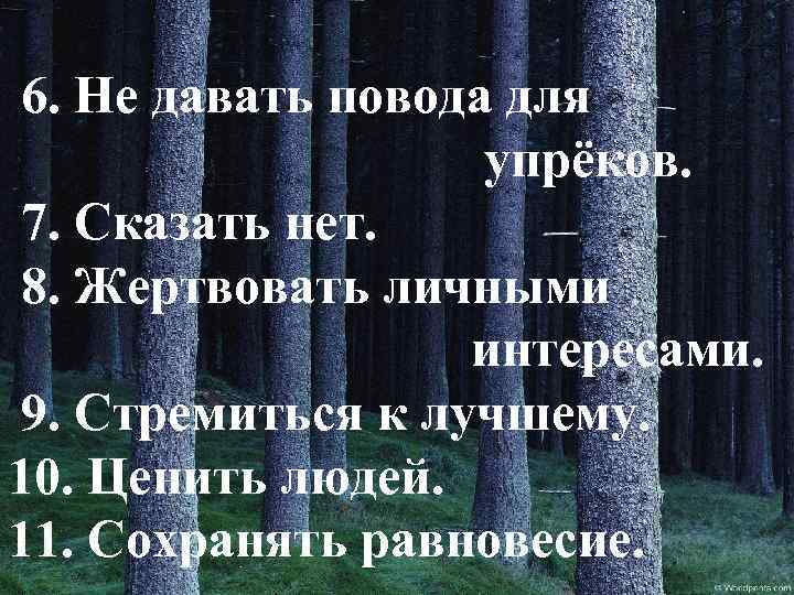 6. Не давать повода для упрёков. 7. Сказать нет. 8. Жертвовать личными интересами. 9.