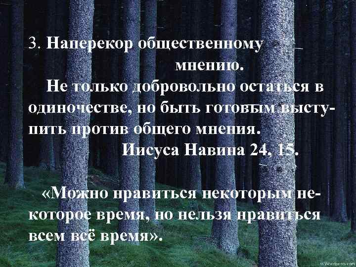 3. Наперекор общественному мнению. Не только добровольно остаться в одиночестве, но быть готовым выступить