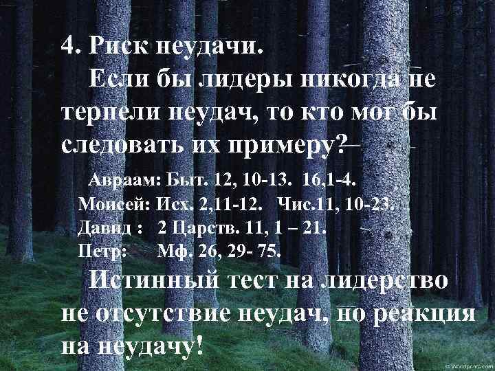 4. Риск неудачи. Если бы лидеры никогда не терпели неудач, то кто мог бы