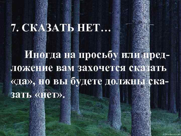 7. СКАЗАТЬ НЕТ… Иногда на просьбу или предложение вам захочется сказать «да» , но