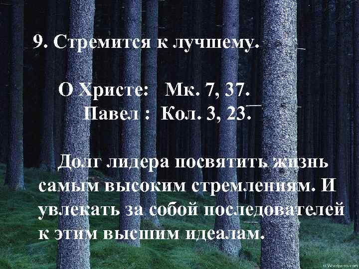 9. Стремится к лучшему. О Христе: Мк. 7, 37. Павел : Кол. 3, 23.