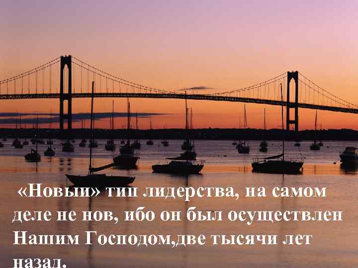  «Новыи» тип лидерства, на самом деле не нов, ибо он был осуществлен Нашим