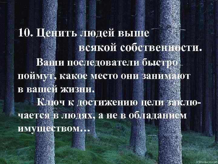 10. Ценить людей выше всякой собственности. Ваши последователи быстро поймут, какое место они занимают