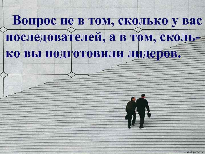 Вопрос не в том, сколько у вас последователей, а в том, сколько вы подготовили