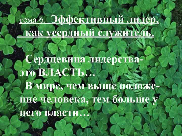 Эффективный лидер, как усердный служитель. тема 6. Сердцевина лидерстваэто ВЛАСТЬ… В мире, чем выше