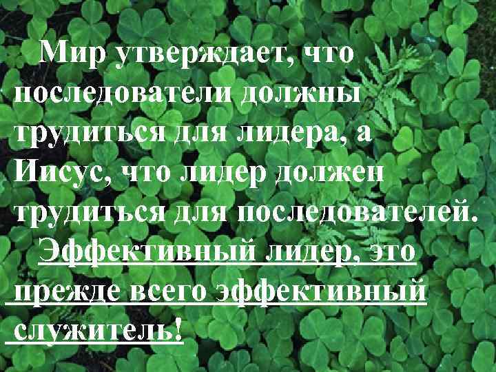 Мир утверждает, что последователи должны трудиться для лидера, а Иисус, что лидер должен трудиться