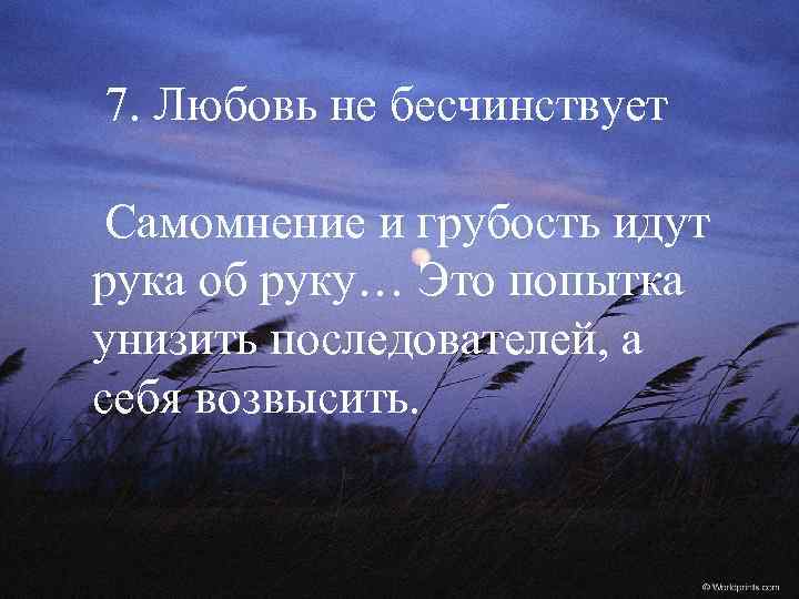 7. Любовь не бесчинствует Самомнение и грубость идут рука об руку… Это попытка унизить