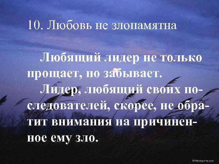 10. Любовь не злопамятна Любящий лидер не только прощает, но забывает. Лидер, любящий своих