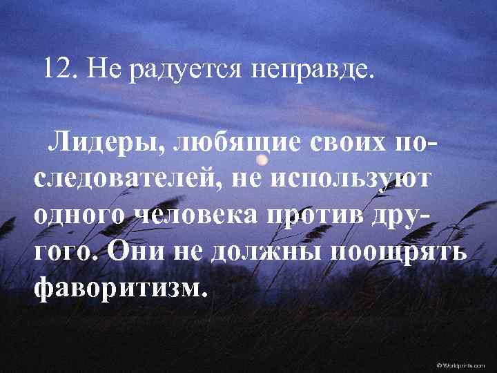 12. Не радуется неправде. Лидеры, любящие своих последователей, не используют одного человека против другого.