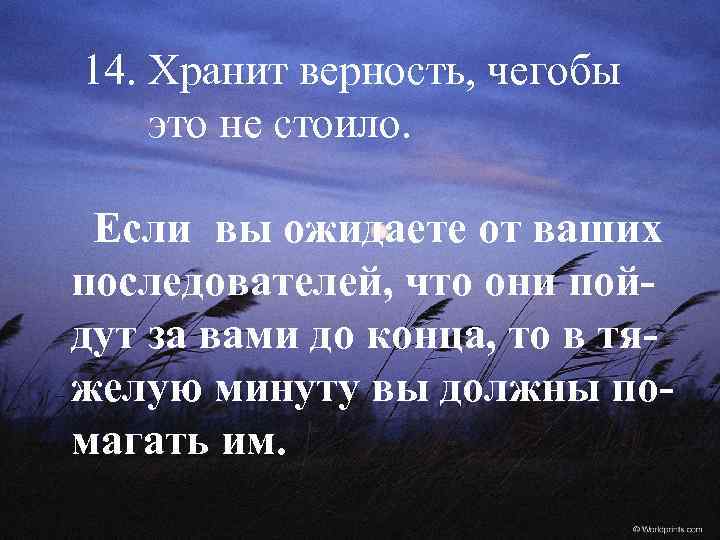 14. Хранит верность, чегобы это не стоило. Если вы ожидаете от ваших последователей, что