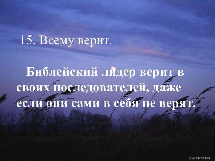 15. Всему верит. Библейский лидер верит в своих последователей, даже если они сами в