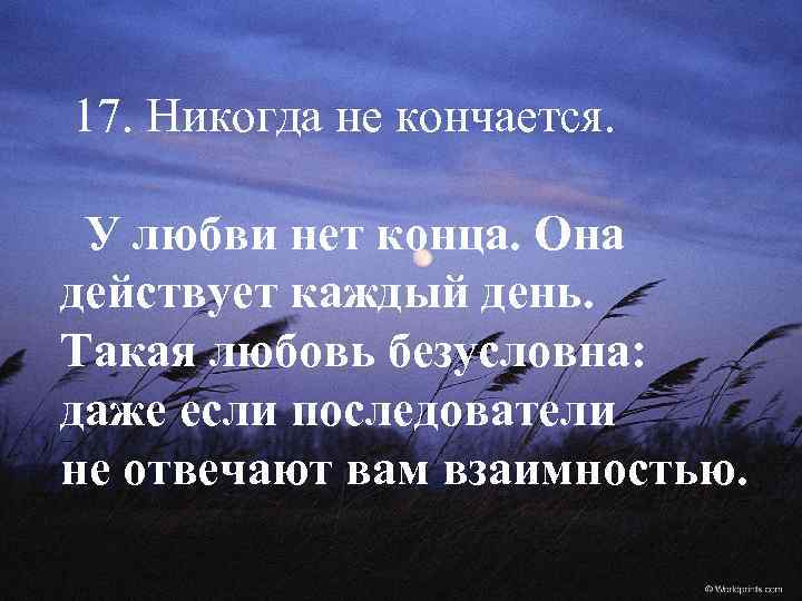 17. Никогда не кончается. У любви нет конца. Она действует каждый день. Такая любовь