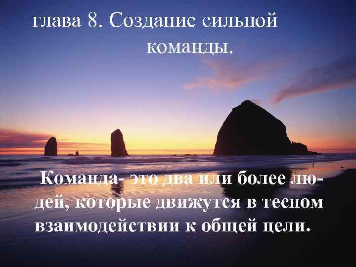 глава 8. Создание сильной команды. Команда- это два или более людей, которые движутся в