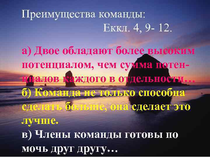 Преимущества команды: Еккл. 4, 9 - 12. а) Двое обладают более высоким потенциалом, чем