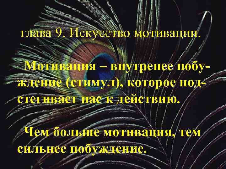 глава 9. Искусство мотивации. Мотивация – внутренее побуждение (стимул), которое подстегивает нас к действию.