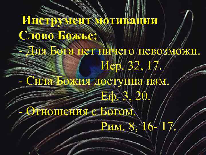 Инструмент мотивации Слово Божье: - Для Бога нет ничего невозможн. Иер. 32, 17. -