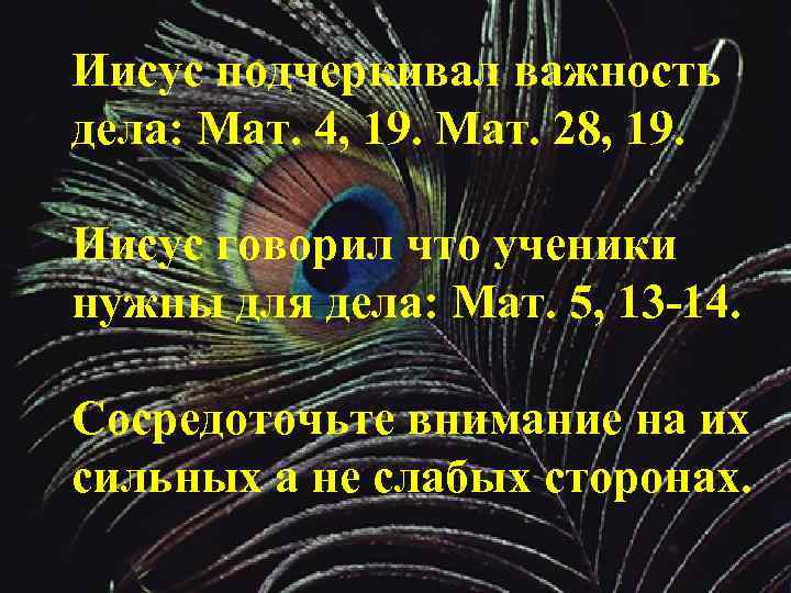 Иисус подчеркивал важность дела: Мат. 4, 19. Мат. 28, 19. Иисус говорил что ученики